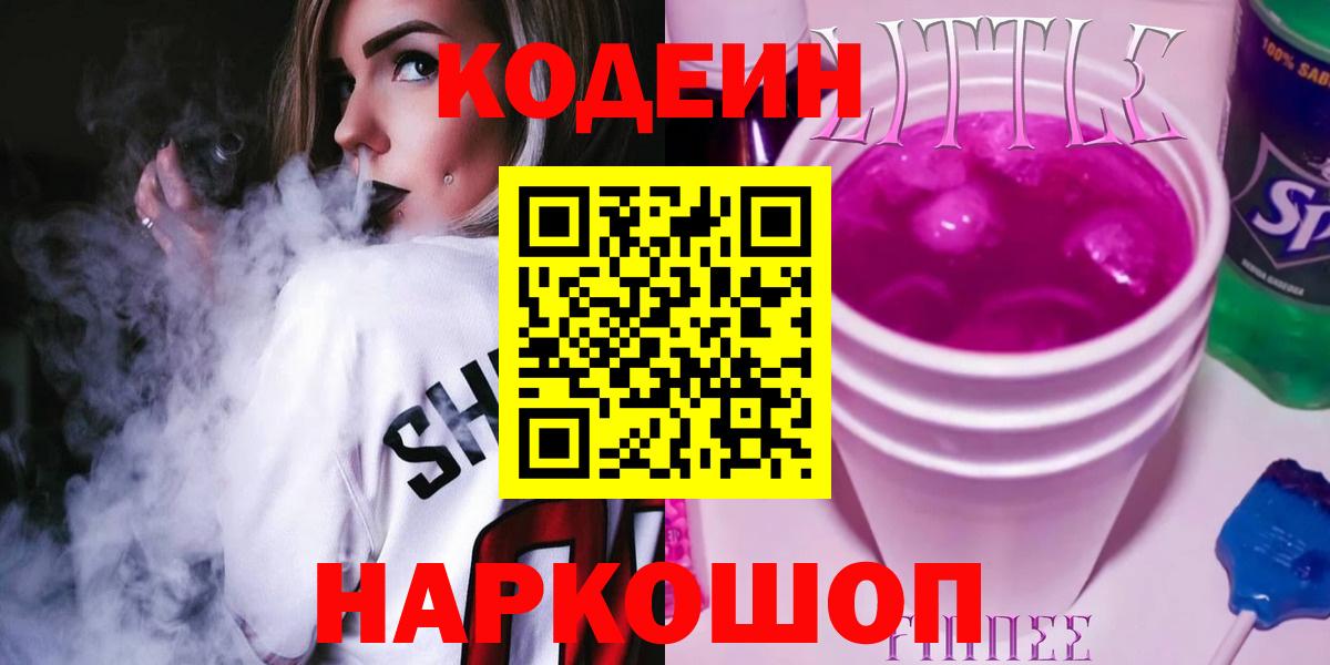 Кодеин напиток Lean (лин) Ахтубинск